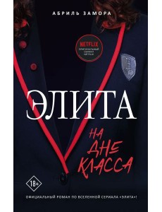 Элита. На дне класса