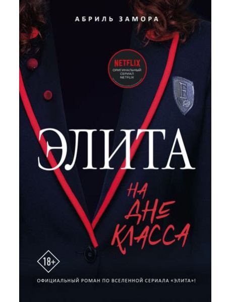 Элита. На дне класса