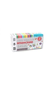 Мои первые японские слова. 333 карточки