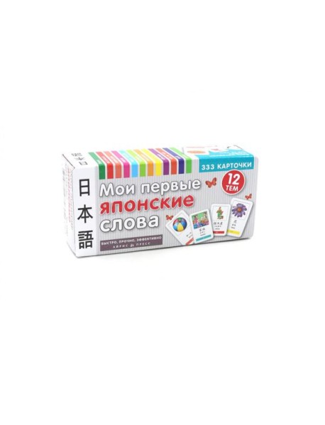 Мои первые японские слова. 333 карточки