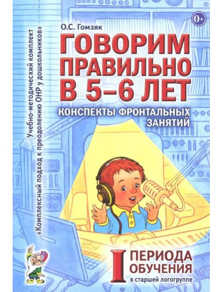 Говорим правильно в 5-6 лет. Конспекты фронтальных занятий 1 периода обучения в старшей логогруппе
