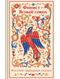 Финист - Ясный сокол. Русские народные сказки