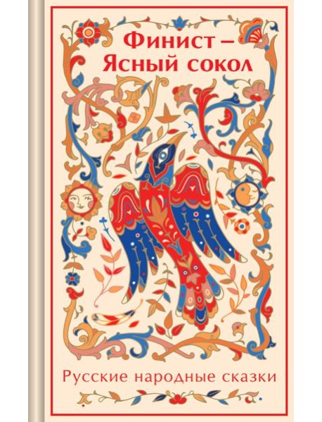 Финист - Ясный сокол. Русские народные сказки