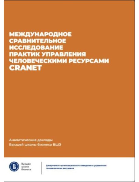 Международное сравнительное исследование практик управления человеческими ресурсами CRANET. Вып. 9
