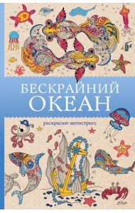 Бескрайний океан: раскраски антистресс