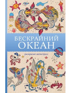 Бескрайний океан: раскраски антистресс