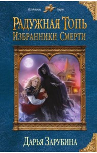 Радужная топь. Избранники Смерти