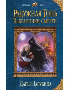 Радужная топь. Избранники Смерти