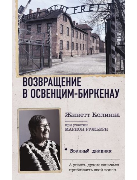 Возвращение в Освенцим-Биркенау