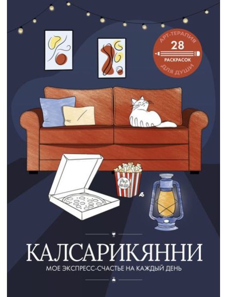Калсарикянни: мое экспресс-счастье на каждый день