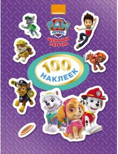 РОСМЭН/Щенячий патруль. 100 наклеек (фиолетовая)