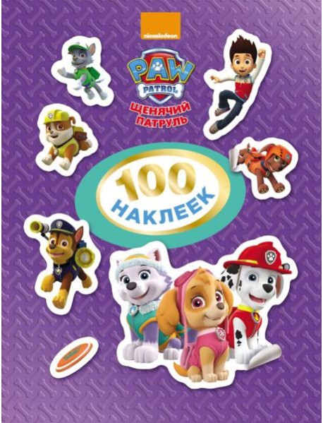 РОСМЭН/Щенячий патруль. 100 наклеек (фиолетовая)