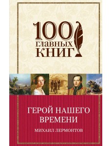 Герой нашего времени