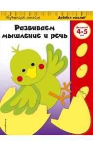 Развиваем мышление и речь: для детей 4-5 лет (ПР)