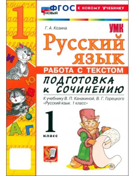 УМК Подг.к соч. Рус.яз. 1кл Канакина ФГОС Нов.