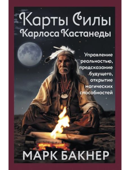 Карты Силы Карлоса Кастанеды. Управление реальностью, предсказание будущего, открытие магических способностей