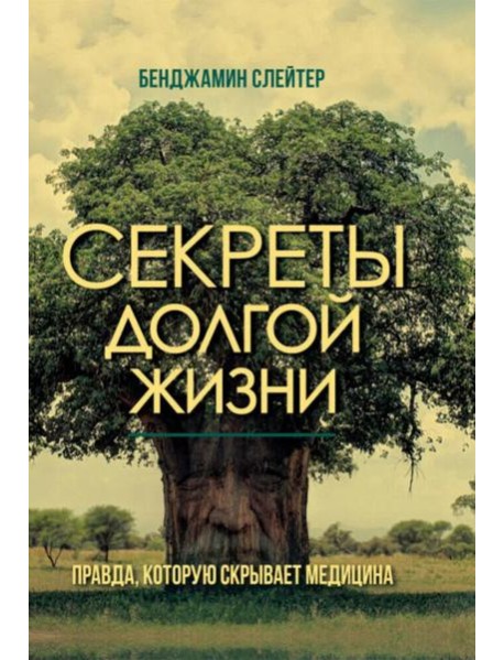 Секреты долгой жизни. Правда, которую скрывает медицина.