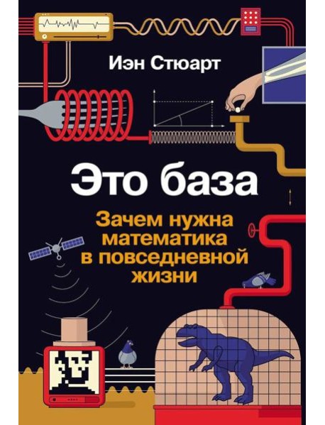 Это база: Зачем нужна математика в повседневной жизни