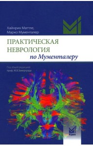 Практическая неврология по Мументалеру. 3-е изд
