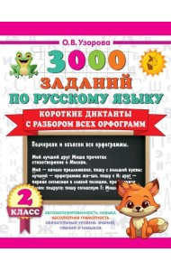 Короткие диктанты с разбором всех орфограмм 2 класс