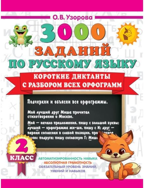Короткие диктанты с разбором всех орфограмм 2 класс