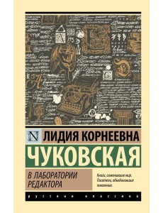 В лаборатории редактора В лаборатории редактора