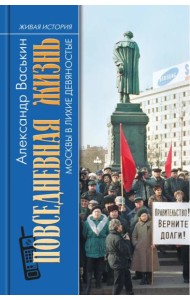 Повседневная жизнь Москвы в лихие девяностые