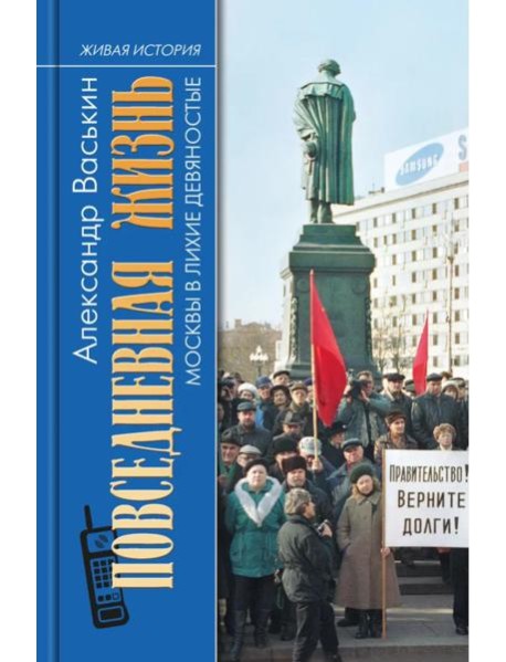 Повседневная жизнь Москвы в лихие девяностые