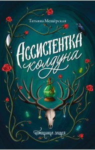 Ассистентка колдуна: роман