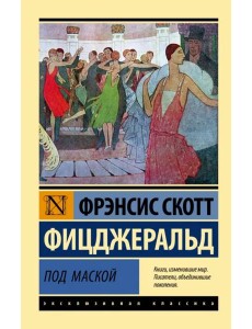 Под маской