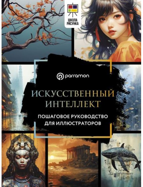 Искусственный интеллект. Пошаговое руководство для иллюстраторов