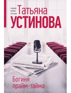 Богиня прайм-тайма