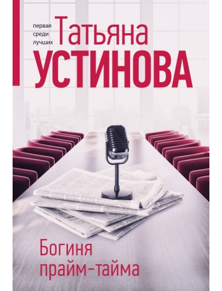 Богиня прайм-тайма