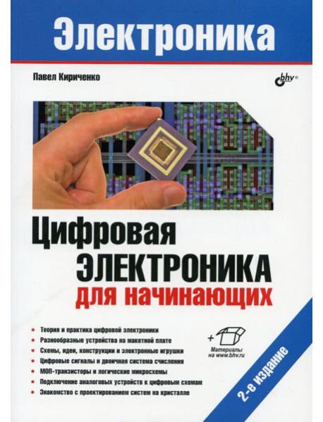 Электроника. Цифровая электроника для начинающих. 2-е изд., перераб. и доп