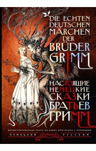 Настоящие немецкие сказки братьев Гримм = Die echten deutschen Marchen der Bruder Grimm