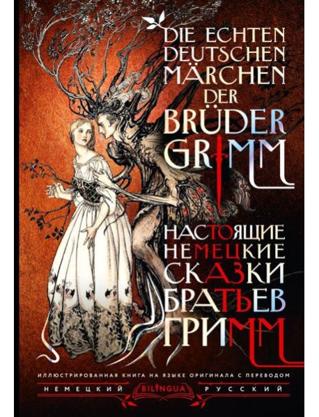 Настоящие немецкие сказки братьев Гримм = Die echten deutschen Marchen der Bruder Grimm