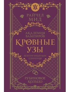 Кровные узы. Книга 6. Рубиновое кольцо