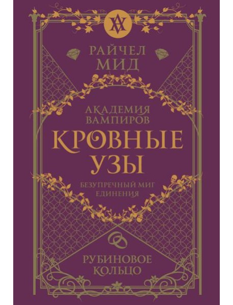 Кровные узы. Книга 6. Рубиновое кольцо