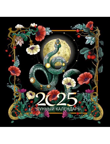 Календарь2025/Лунный календарь на 2025 год. Образы твоего будущего