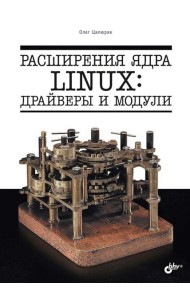 Расширения ядра Linux: драйверы и модули