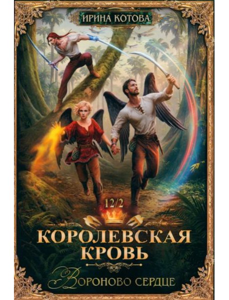 Королевская кровь-12. Вороново сердце. Ч. 2