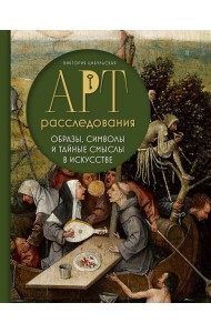 Арт-расследования. Образы, символы и тайные смыслы в искусстве