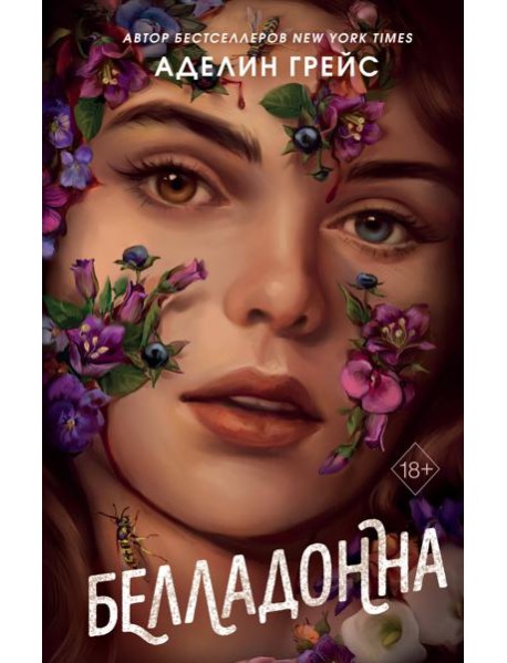 Белладонна (#1)