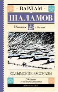 Колымские рассказы