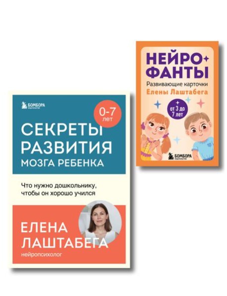 Развитие мозга ребенка с нейропсихологом Еленой Лаштабегой. Комплект из книги и нейрофантов (ИМ)