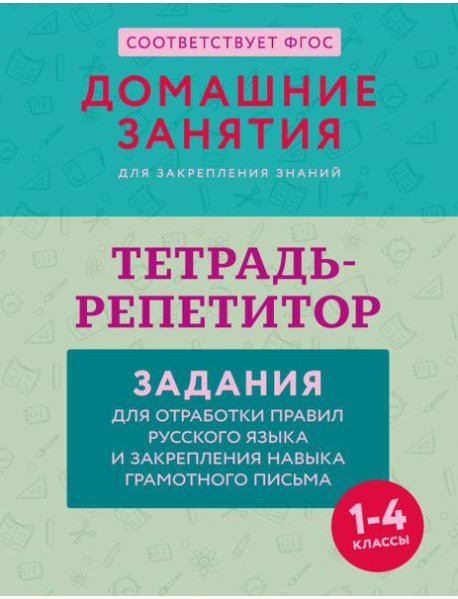 Тетрадь-репетитор: задания для отработки правил русского языка и закрепления навыка грамотного письма. 1-4 классы