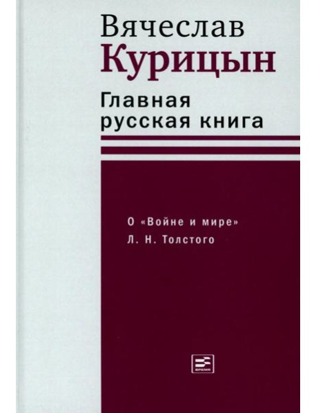 Главная русская книга. О «Войне и мире» Л.Н. Толстого