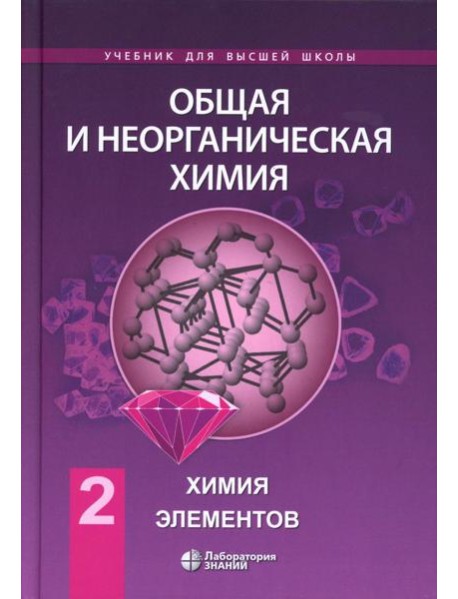 Общая и неорганическая химия. В 2 т. Т. 2: Химия элементов: Учебник. 2-е изд