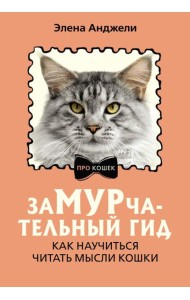 ЗаМУРчательный гид. Как научиться читать мысли кошки