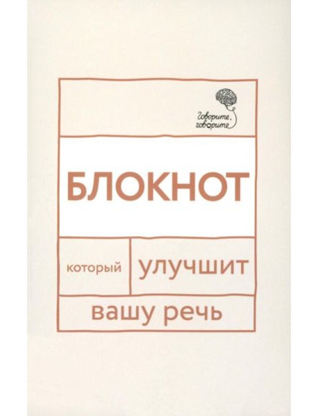 Говорите, говорите: блокнот, который улучшит вашу речь